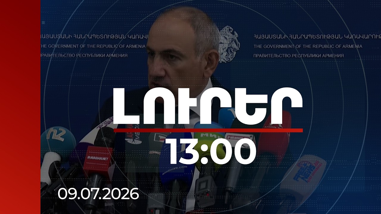 Լուրեր 13:00 | Վարչապետն անդրադարձել է Միշուստինի հետ հանդիպմանն ու Ծառուկյանի կալանքին | 09.07.2026