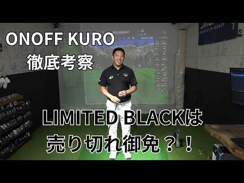 「ONOFF KURO」フェアウェイウッド、ユーティリティ、アイアンを徹底考察　受注生産モデルに吉川仁さんも興味津々【ゴル基地 番外編】
