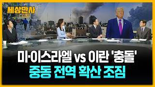 미·이스라엘 vs 이란 '충돌'…중동 전역 확산 조짐 [세상만사] #미국 #이스라엘 #이란공습 #중동정세 #김열수한국군사문제연구원안보실장 #임은정공주대국제학부교수