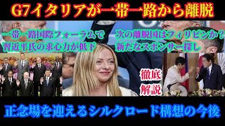 徹底解説！G7唯一の参加国イタリアが習近平氏提唱の一帯一路から離脱！国際フォーラム不参加のフィリピンが次の離脱国か？