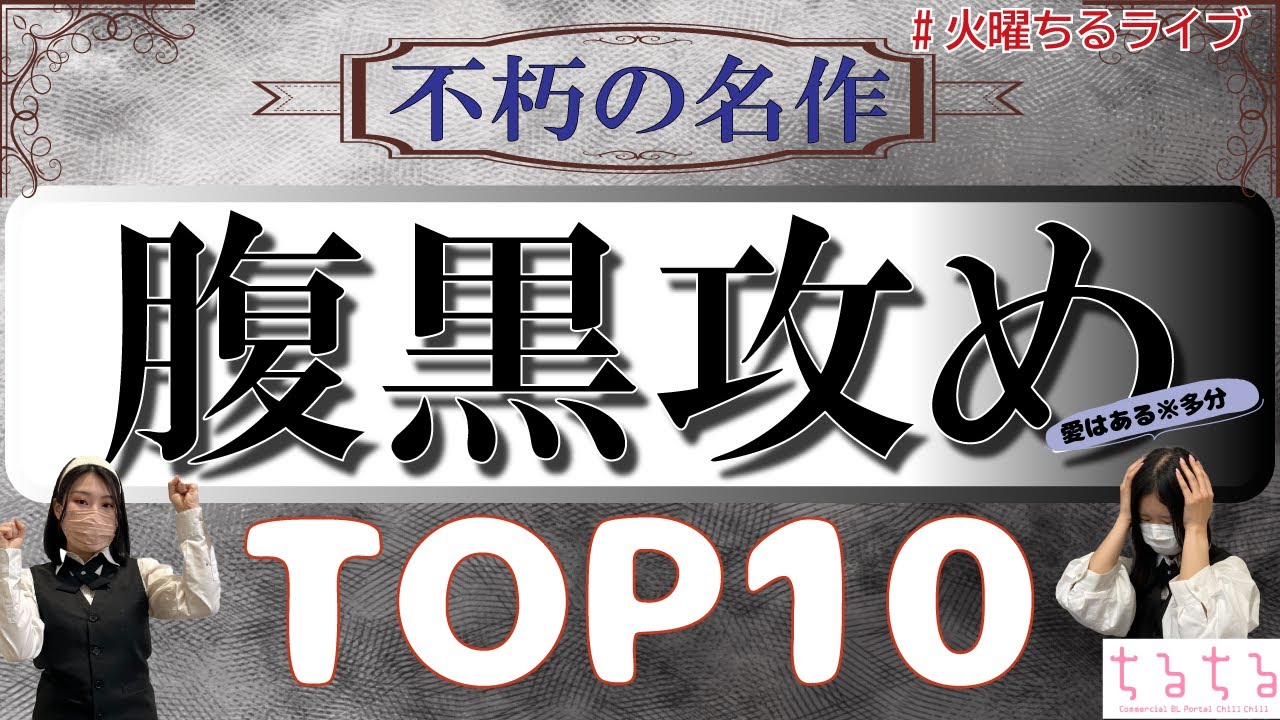 【不朽の名作】腹黒攻めTOP10をご紹介！！#ちるライブ
