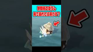 新聞紙のかぶとで海に潜ったら溶けてなくなっちゃうんじゃない？【あつ森】