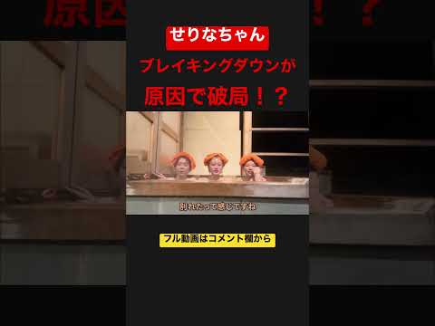 ブレイキングダウンが原因で破局！？#せりなちゃん #せりな #美月 #切り抜き #shorts #breakingdown