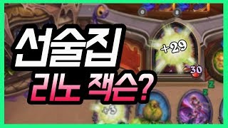 충격! 선술집에서 리노 잭슨을 쓰는 사람이 있다? (feat. 학카르 뒷면 획득) I 선술집 난투 플레이