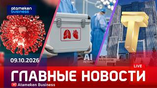 Главные новости | 09.10.2026