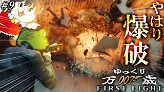 【007First Light】#9 万 歳 家 に 帰 る ま で が 会 社 見 学【ゆっくり実況】ネタバレ注意