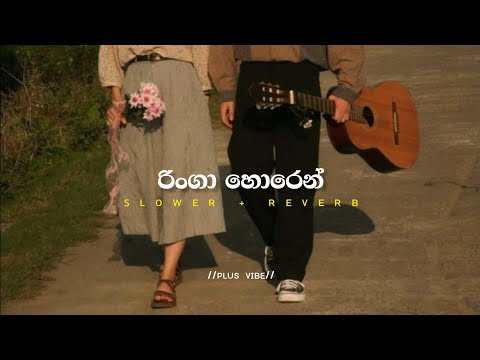 Ringa Horen ||  Noel  Raj || Sinhala slowed and reverb