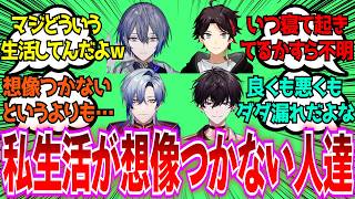 「私生活がマジで想像つかないにじさんじライバーといえば？」に対するみんなの反応【Vtuber/にじさんじ】
