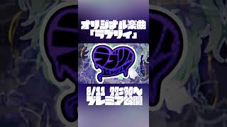 明日公開「ラブリィ」💜 #vtuber #オリジナル曲 #shorts