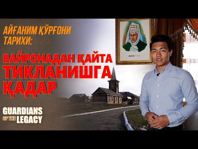 «Айғаним қароргоҳи» тарихи