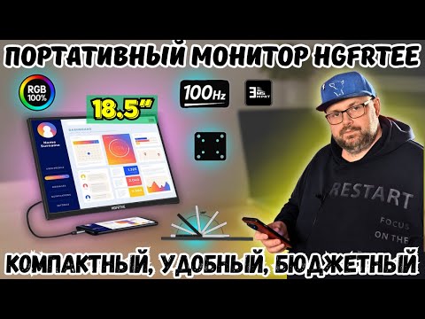ПОРТАТИВНЫЙ FULL HD МОНИТОР HGFRTEE 18.5" C HDR. КОМПАКТНЫЙ, УДОБНЫЙ, БЮДЖЕТНЫЙ