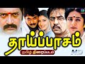 Action King Arjun In Thaipasam Tamil Full Movie HD Arjun Srivithya Superhit Tamil Movie