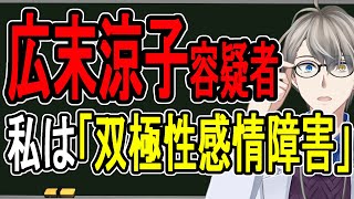 - 【広末涼子容疑者】暴走運転の原因は病気⁉…薬物依存は否定して双極性感情障害を告白した件について話す【Vtuber解説】