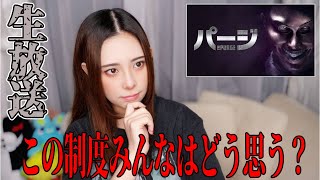 年に1度何もかも許させる日【パージ】生放送！