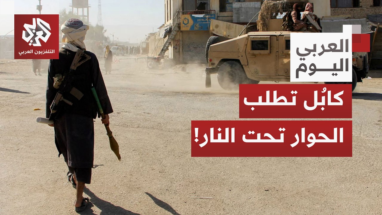 بعد يوم دموي.. أفغانستان تعلن قصف مواقع عسكرية باكستانية كضربة مضادة وتقول إن