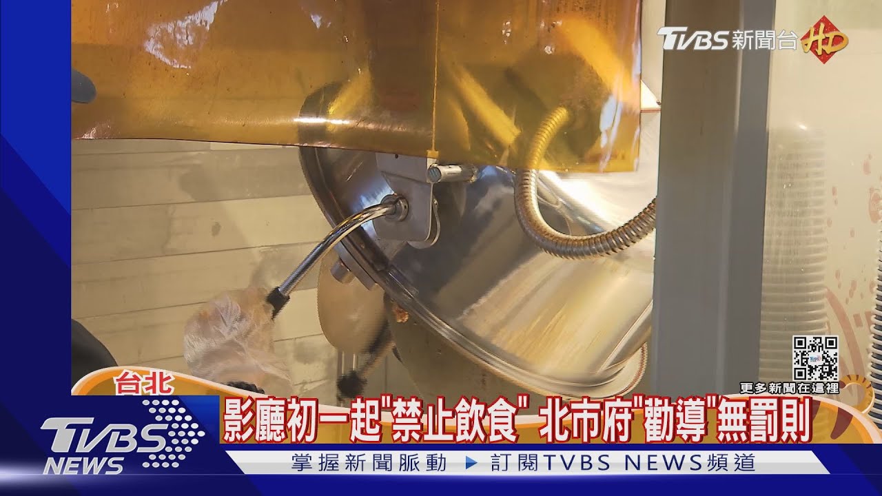 北市影城餐飲可賣禁內用!勸導無罰則 民眾問:有人想外帶?