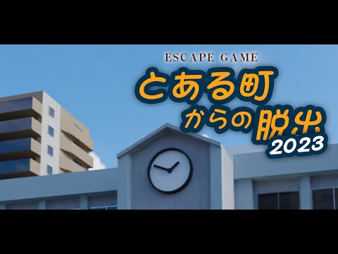 脱出ゲーム とある町からの脱出 2023
