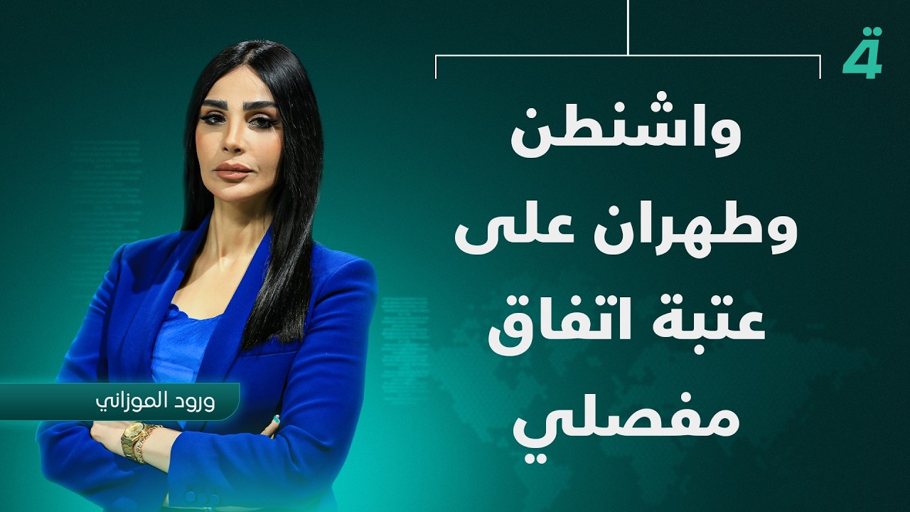 فيديو | واشنطن وطهران على عتبة اتفاق مفصلي | نشرة أخبار المنتصف مع ورود الموزاني