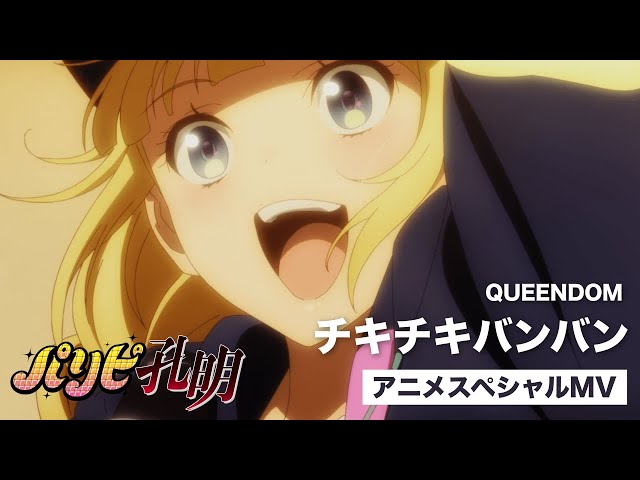 TVアニメ「パリピ孔明」OPテーマ「チキチキバンバン」、QUEENDOMによるMVが遂に公開! 4 YouTubeサムネイル