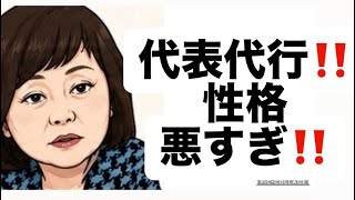 代表代行‼️性格悪すぎ‼️#百田尚樹　#有本香　#保守党　#河村たかし　#減税日本　#北村晴男　#竹上ゆうこ  #高市早苗　 #リハック　#アベプラ　#小泉進次郎　#小野田紀美　#片山さつき 