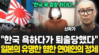 "한국 욕 엄청 하더니..." 한국 욕하다가 퇴출 당했습니다. 일본의 유명한 혐한 연예인의 정체 (신작가 / 2부)
