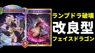 【シャドバWB】『ウンギア』は神カード。ランプドラゴンを破壊するアンテマリア超速攻改良型フェイスドラゴン！【Shadowverse: Worlds Beyond】