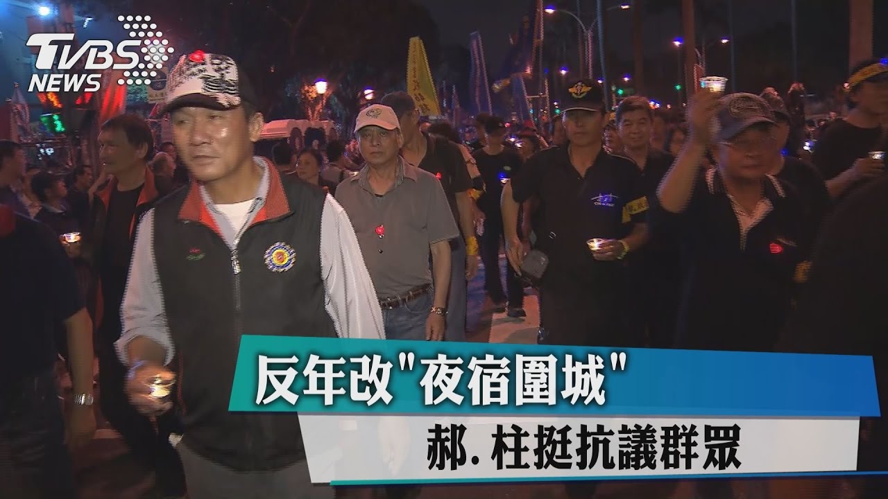 反年改夜宿圍城　郝、柱挺抗議群眾