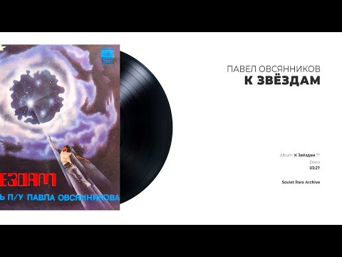 Павел Овсянников - К звёздам (USSR, 1982)