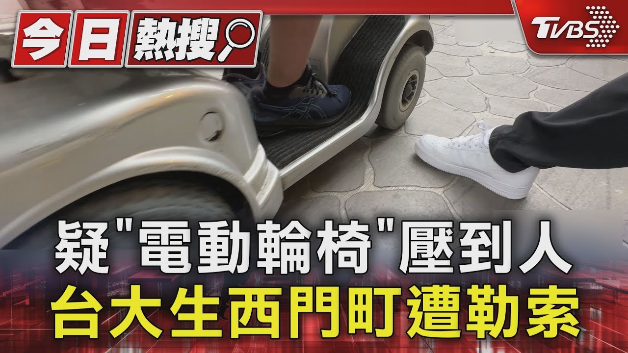 西門町人太多！疑電動輪椅壓到腳　台大生控遭勒索吐口水