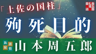 【朗読山本周五郎】『土佐の国柱』(再録)　 　作業用BGM・睡眠導入などに　読み手七味春五郎　　発行元丸竹書房