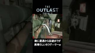 【技術】敵に遭遇しても動じない!無駄のない回避を披露する自称プロｗｗ【The Outlast Trials】　#ゲーム実況 #ホラーゲーム #shorts #outlasttrials