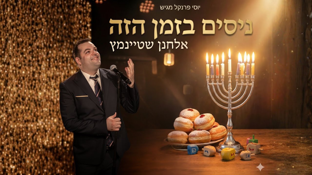 שר האנרגיה אלחנן שטיינמץ בסינגל חנוכה חגיגי מלווה בקליפ ובעיבוד AI | ניסים בזמן הזה | צפו