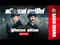 Sherlock Holmes The Stockbrokers Clerk ලිපිකරුගේ අබිරහස Episode 40 SIR