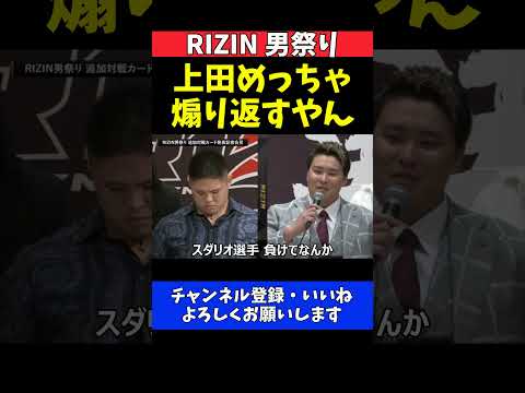 スダリオ剛の挑発に上田幹雄が反撃！煽り合いが止まらないトラッシュトーク【RIZIN男祭り】