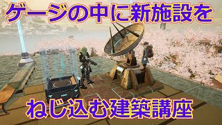 【パルワールド】グローバルパルボックスとパル次元ボックスをパル鑑賞用ゲージにめり込ませる方法【建築講座】