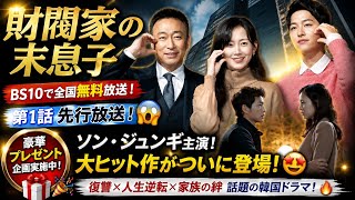 😍 韓国ドラマ史上最高クラス‼️『財閥家の末息子』感動＆衝撃の名作🔥💯