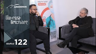 Մոխրոտի Երազները, Սերիա 122, Անոնս / Mokhroti Eraznery