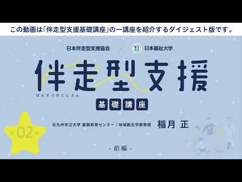 伴走型支援基礎講座　「第2回 生活困窮とは何か」　【紹介動画】