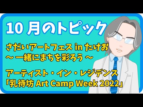 学校教育課程 【さきどり情報局】令和4年10月号 『さだいアートフェスinたけお』／「乳待坊Art Camp Week 2022」成果発表展「Green back」
