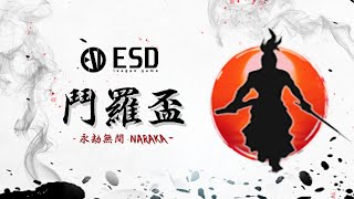 E.S.D聯賽|永劫無間鬥羅盃總決賽D2