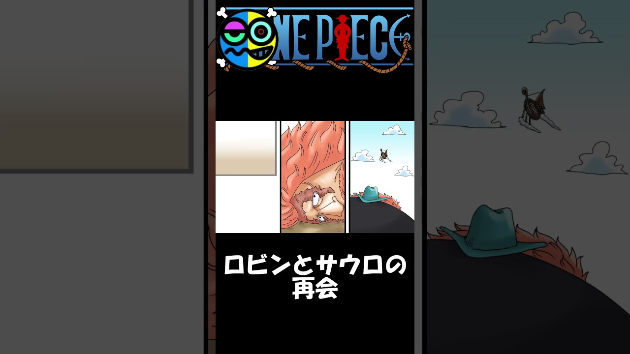 【ワンピース】ロビンとサウロの再会について...  #ネタバレ #ワンピース #onepiece