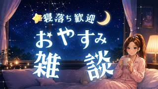 【ココラジオ】寝落ち歓迎おやすみ雑談｜変な少女
