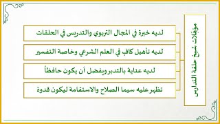 صورة منهجية التاءات الخمس في تدارس القرآن الكريم (13) (ما هي مؤهلات شيخ حلقة التدارس؟)