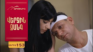 Վերջին Զանգ, Սերիա 153 / Verjin Zang