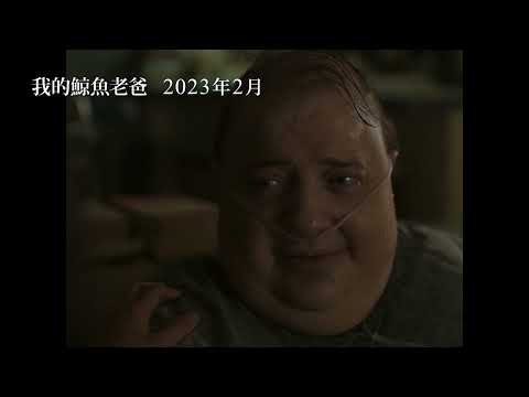 布蘭登費雪強勢問鼎奧斯卡影帝！【我的鯨魚老爸】 The Whale 首支電影預告 2023/2 全台上映