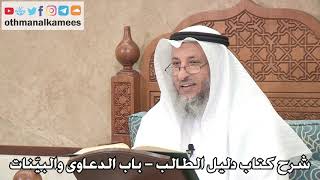 126 - شرح كتاب دليل الطالب / باب الدعاوى والبيّنات - عثمان الخميس image