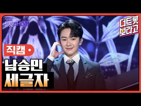 [세로 직캠] 남승민, 세글자 | 더 트롯쇼 230424