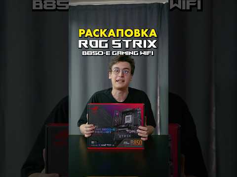 Как прогреть гоев? ASUS ROG знают! [ASUS ROG B850-E GAMING WIFI — распаковка] @asusrog