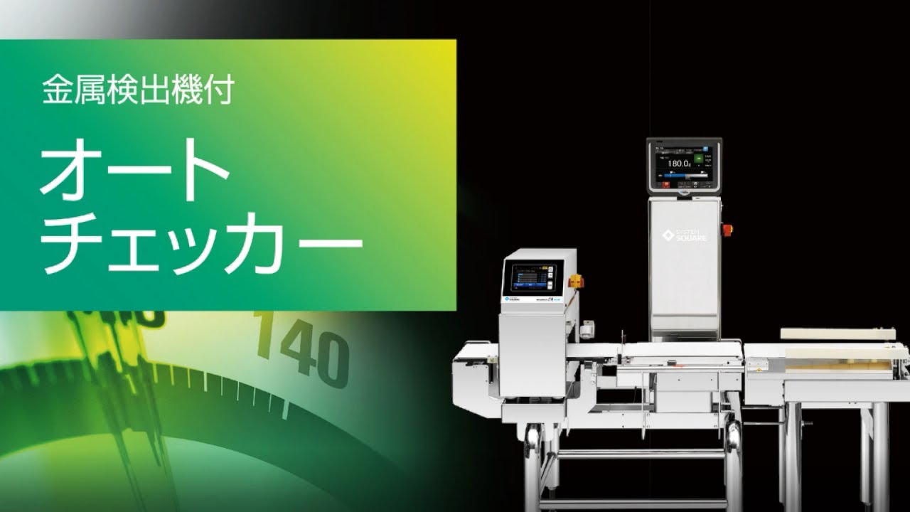 金属検出機付オートチェッカー│Jシリーズ