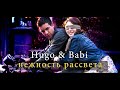 Hugo and Babi - Нежность рассвета... (by Ksusha238).wmv 